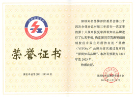 泛亚体育(中国)股份有限公司官网智控知名品牌荣誉证书2021-2023